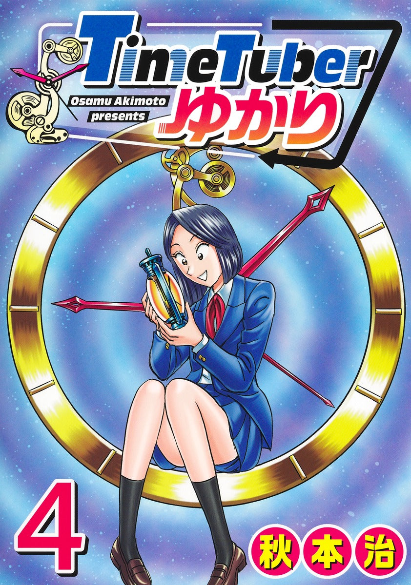 Young Jump Comics TimeTuber Yukari Vol. 4 Japanese manga preview page 1