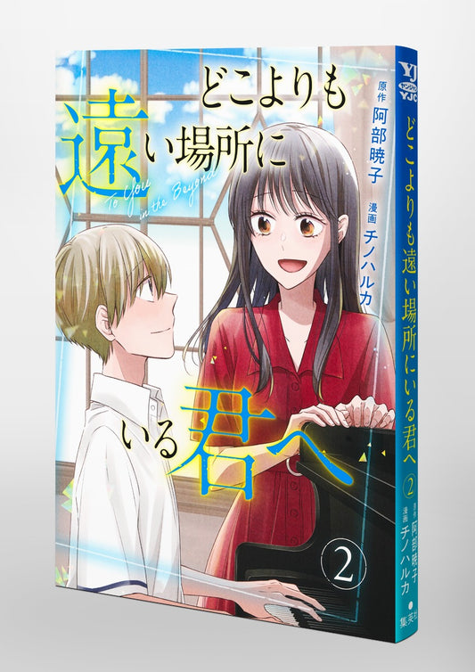 Young Jump Comics To You in the Beyond Vol. 2 Japanese paperback cover