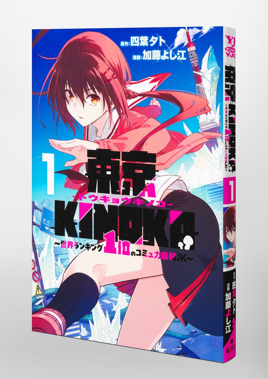 Young Jump Comics Tokyo KINOKO ~ JK ranked No. 1 in the world with the weakest communication skills ~ Vol. 1 Japanese paperback cover