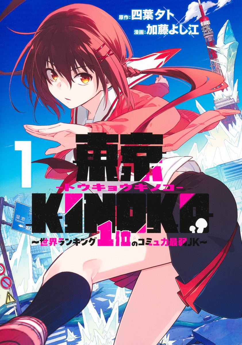 Young Jump Comics Tokyo KINOKO ~ JK ranked No. 1 in the world with the weakest communication skills ~ Vol. 1 Japanese manga preview page 1
