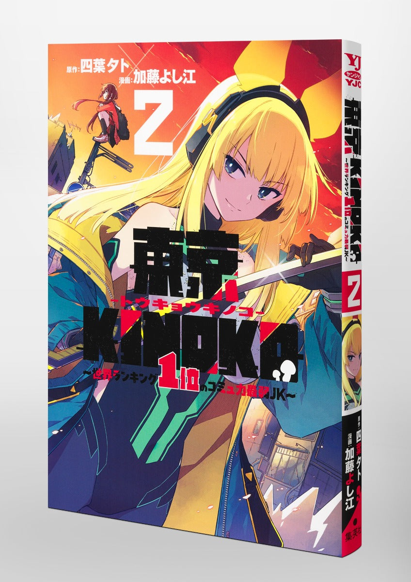Young Jump Comics Tokyo KINOKO ~ JK ranked No. 1 in the world with the weakest communication skills ~ Vol. 2 Japanese paperback cover