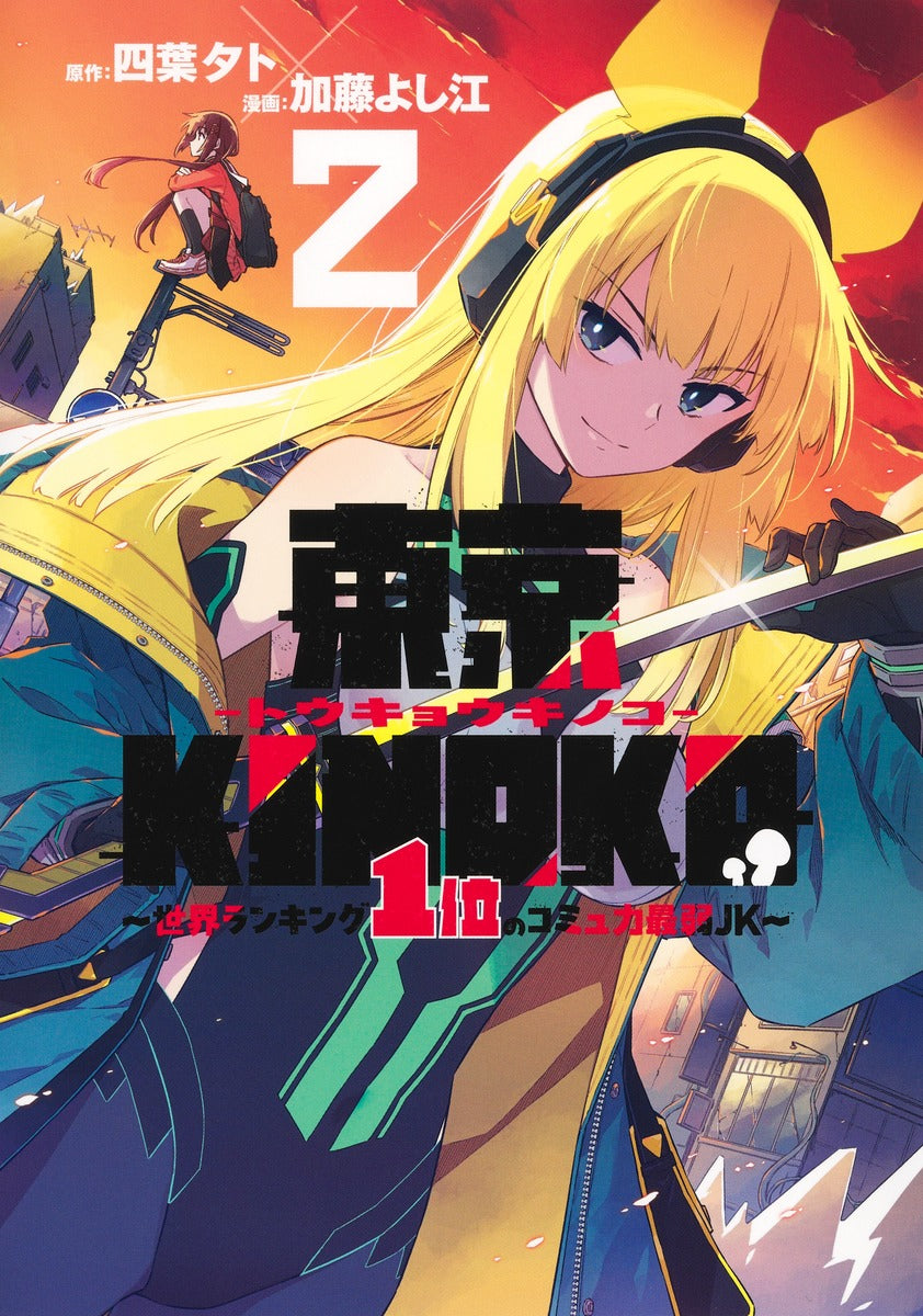 Young Jump Comics Tokyo KINOKO ~ JK ranked No. 1 in the world with the weakest communication skills ~ Vol. 2 Japanese manga preview page 1