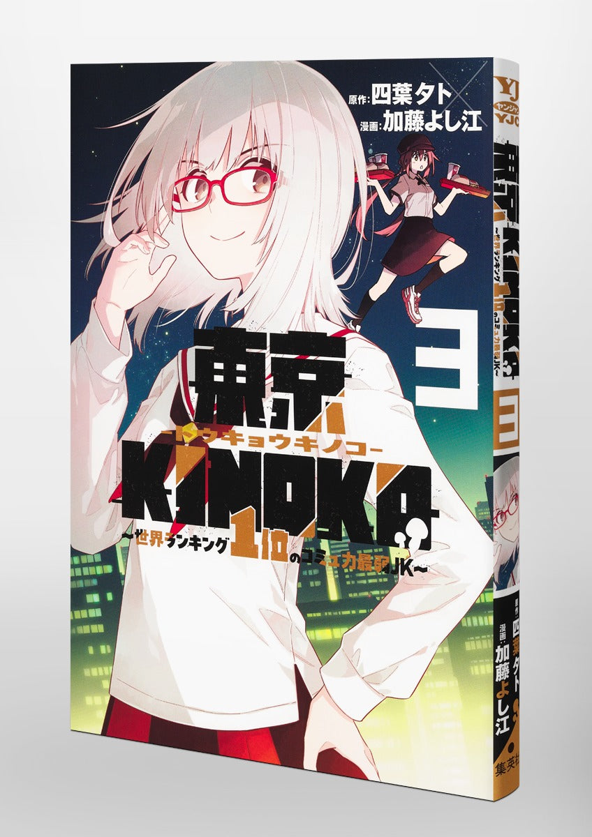 Young Jump Comics Tokyo KINOKO ~ JK ranked No. 1 in the world with the weakest communication skills ~ Vol. 3 Japanese paperback cover