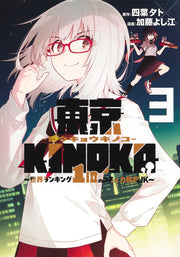 Young Jump Comics Tokyo KINOKO ~ JK ranked No. 1 in the world with the weakest communication skills ~ Vol. 3 Japanese manga preview page 1