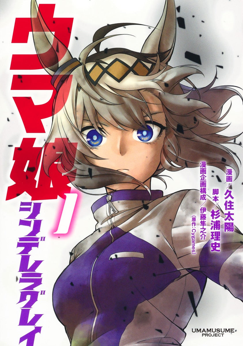 Young Jump Comics Uma Musume Cinderella Gray Vol. 1 Japanese manga preview page 1