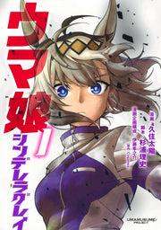 Young Jump Comics Uma Musume Cinderella Gray Vol. 1 Japanese manga preview page 1