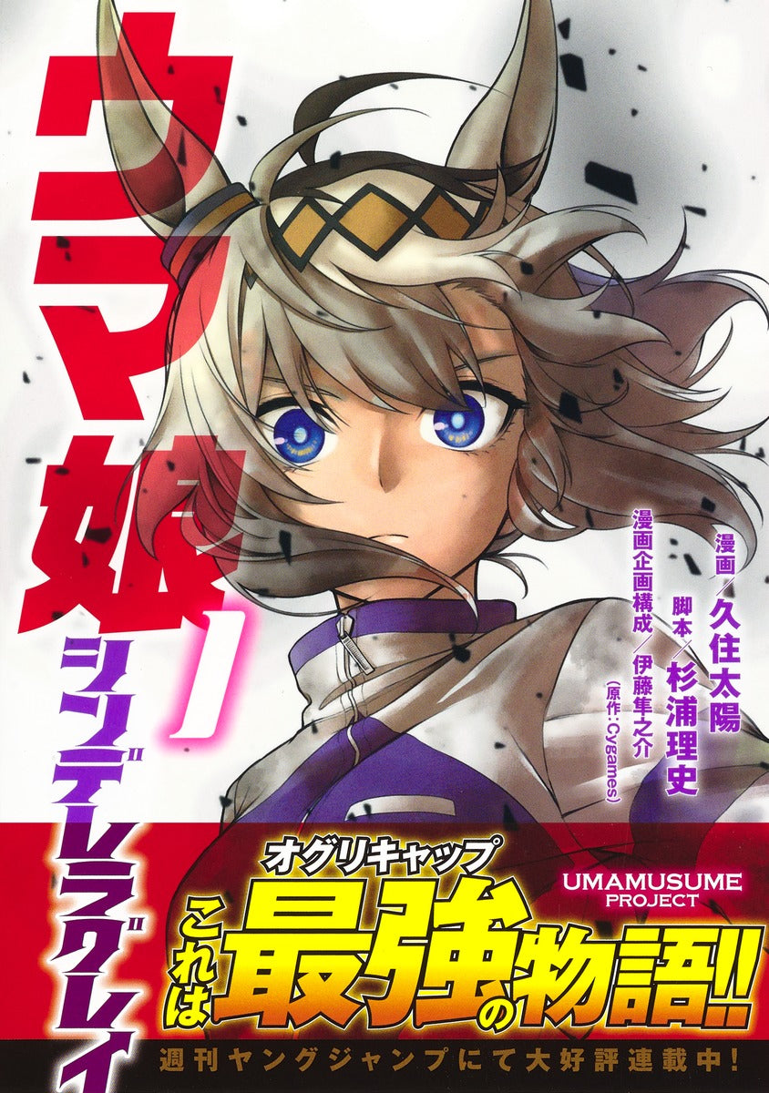 Young Jump Comics Uma Musume Cinderella Gray Vol. 1 Japanese manga preview page 2