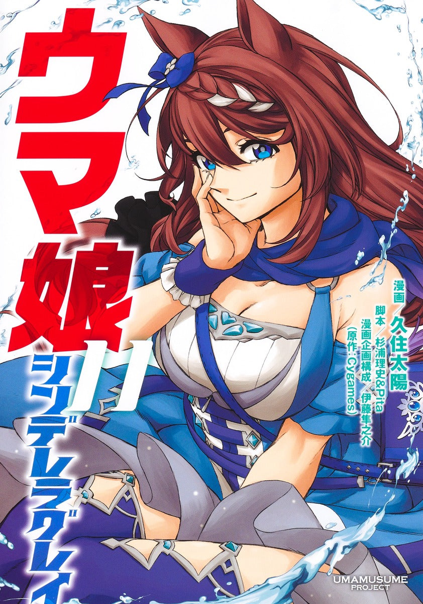 Young Jump Comics Uma Musume Cinderella Gray Vol. 11 Japanese manga preview page 1