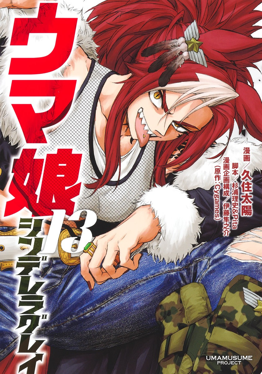 Young Jump Comics Uma Musume Cinderella Gray Vol. 13 Japanese manga preview page 1