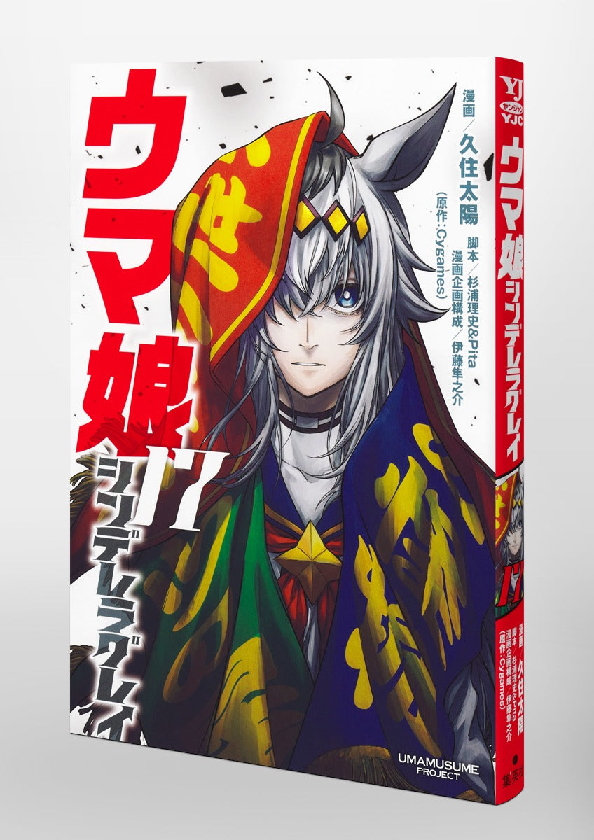 Young Jump Comics Uma Musume Cinderella Gray Vol. 17 Japanese paperback cover