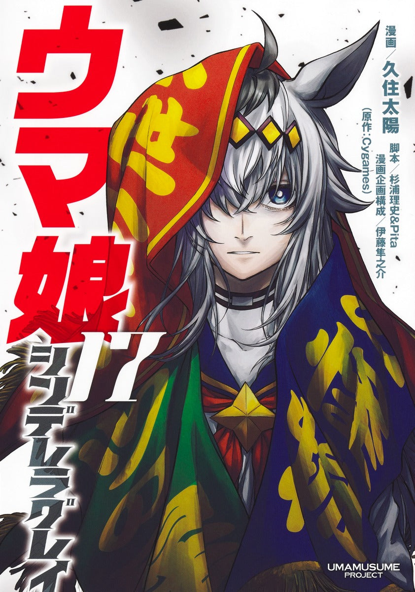 Young Jump Comics Uma Musume Cinderella Gray Vol. 17 Japanese manga preview page 1