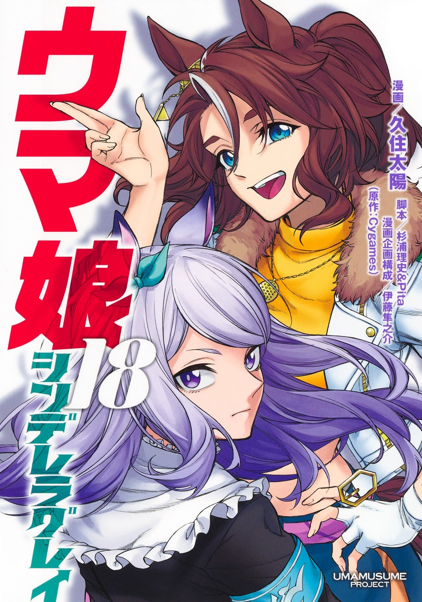 Young Jump Comics Uma Musume Cinderella Gray Vol. 18 Japanese manga preview page 1