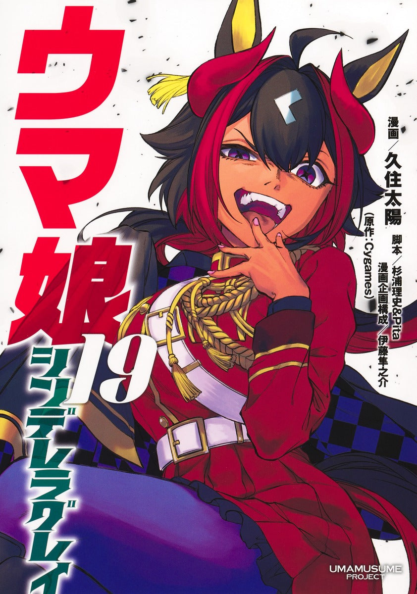 Young Jump Comics Uma Musume Cinderella Gray Vol. 19 Japanese manga preview page 1