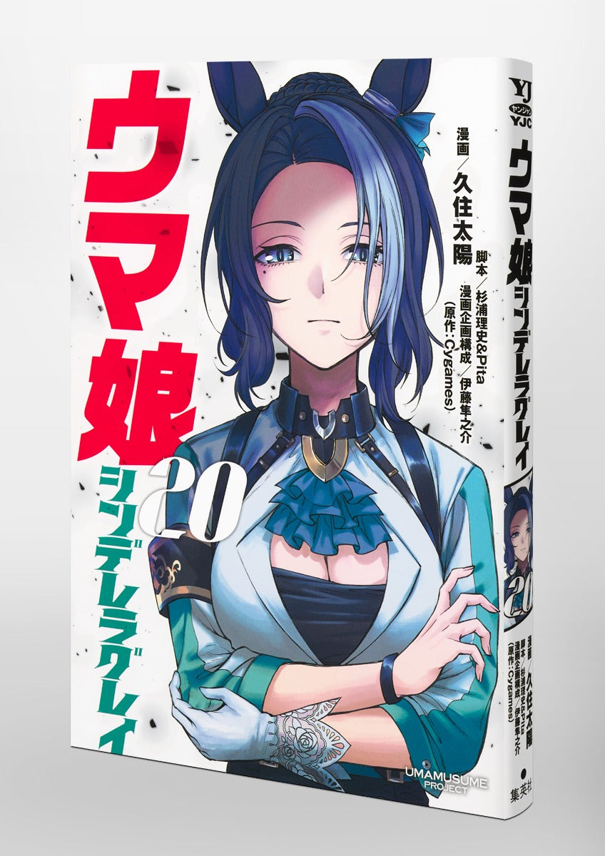 Young Jump Comics Uma Musume Cinderella Gray Vol. 20 Japanese paperback cover