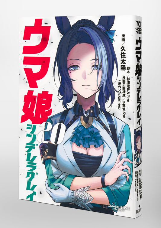 Young Jump Comics Uma Musume Cinderella Gray Vol. 20 Japanese paperback cover