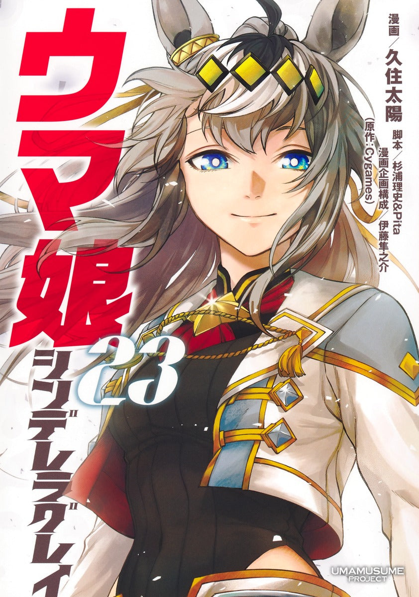 Young Jump Comics Uma Musume Cinderella Gray Vol. 23 Japanese manga preview page 1
