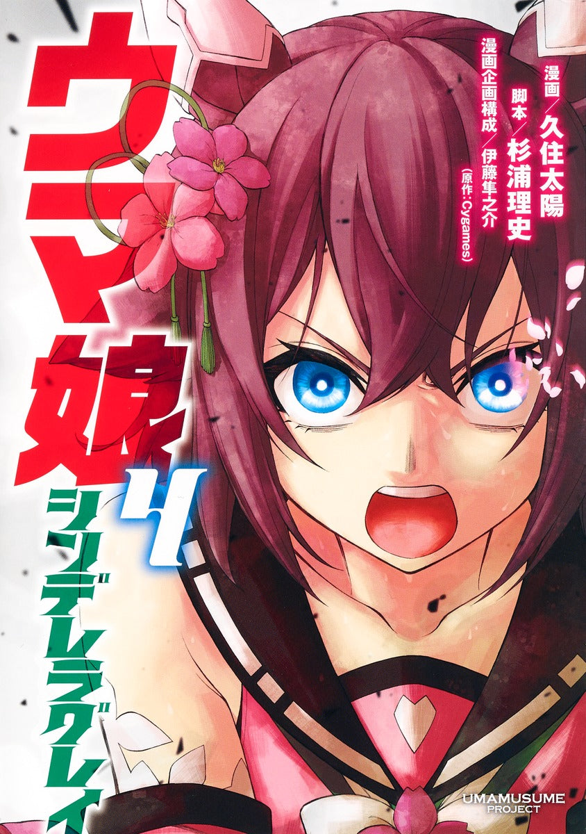 Young Jump Comics Uma Musume Cinderella Gray Vol. 4 Japanese manga preview page 1