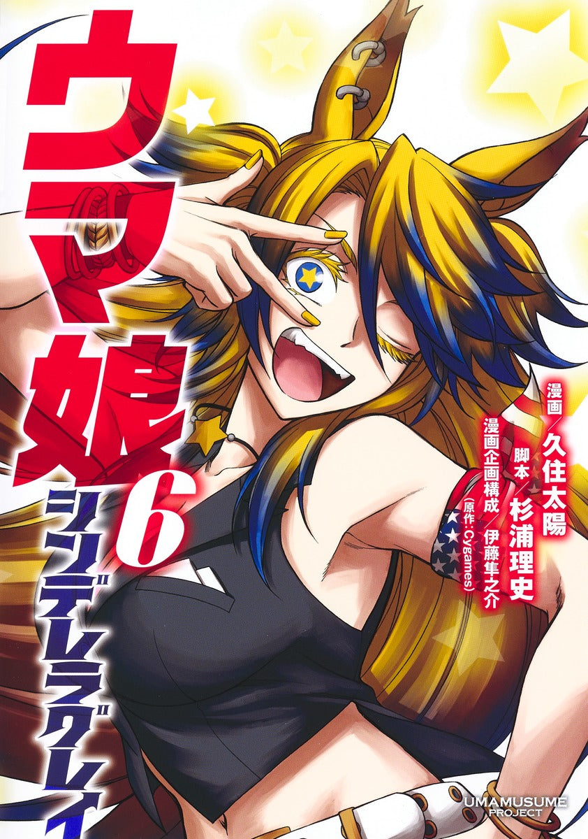 Young Jump Comics Uma Musume Cinderella Gray Vol. 6 Japanese manga preview page 1