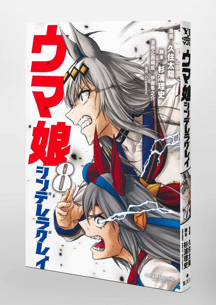 Young Jump Comics Uma Musume Cinderella Gray Vol. 8 Japanese paperback cover