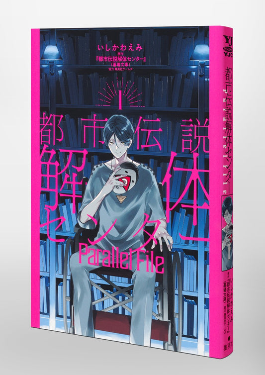 Young Jump Comics Urban Legend Demolition Center Parallel File Vol. 1 Japanese paperback cover