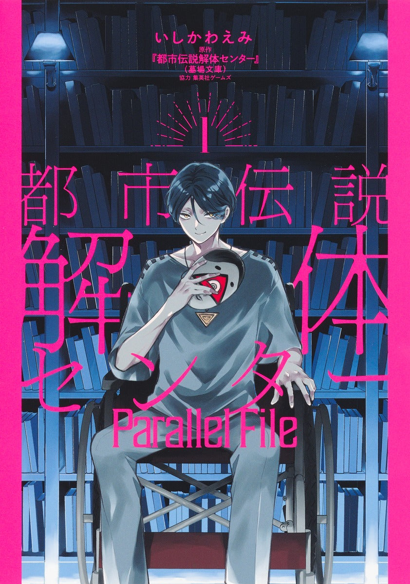 Young Jump Comics Urban Legend Demolition Center Parallel File Vol. 1 Japanese manga preview page 1