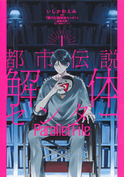 Young Jump Comics Urban Legend Demolition Center Parallel File Vol. 1 Japanese manga preview page 1