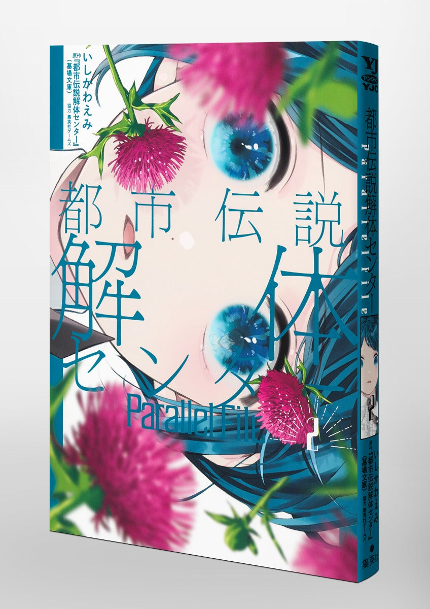 Young Jump Comics Urban Legend Demolition Center Parallel File Vol. 2 Japanese paperback cover
