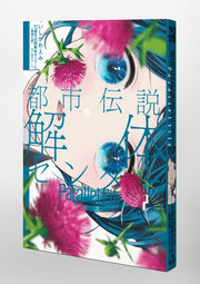 Young Jump Comics Urban Legend Demolition Center Parallel File Vol. 2 Japanese paperback cover