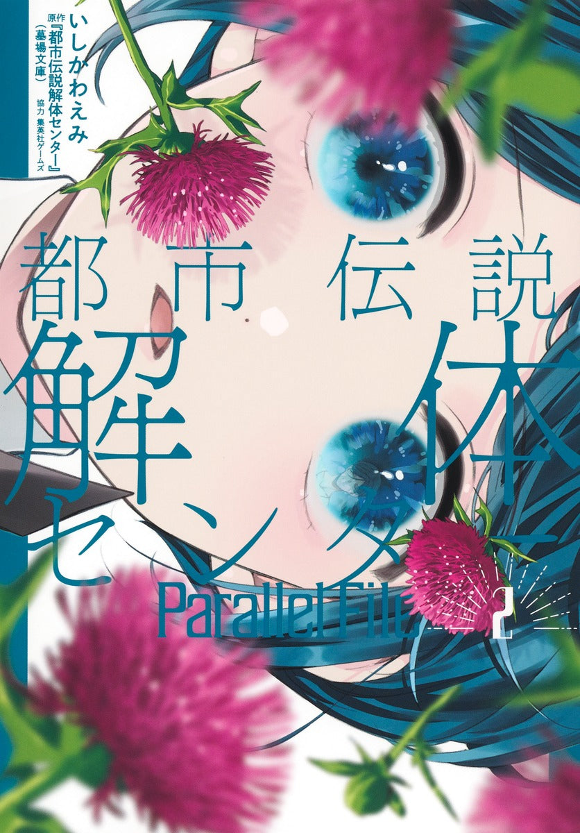 Young Jump Comics Urban Legend Demolition Center Parallel File Vol. 2 Japanese manga preview page 1