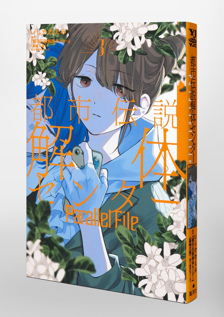 Young Jump Comics Urban Legend Demolition Center Parallel File Vol. 3 Japanese paperback cover