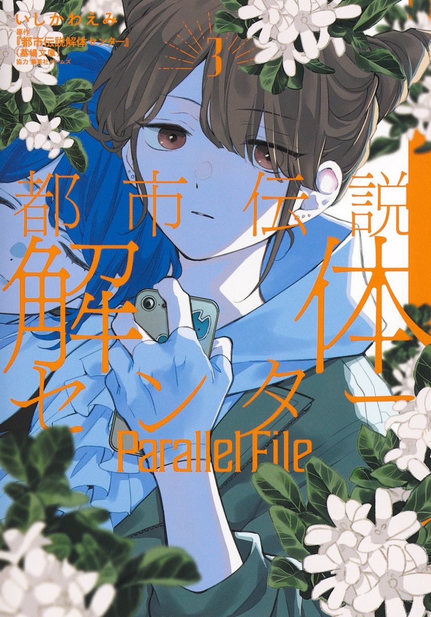 Young Jump Comics Urban Legend Demolition Center Parallel File Vol. 3 Japanese manga preview page 1