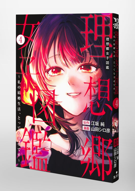 Young Jump Comics Utopia Women's Catalog: My Married Life Is So Happy Vol. 4 Japanese paperback cover