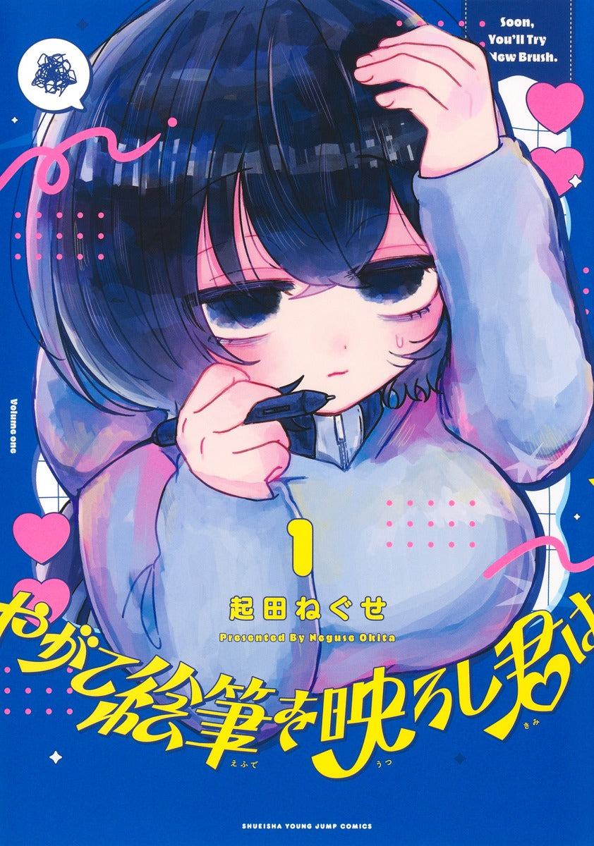 Young Jump Comics When the Brush Eventually Reflects You Vol. 1 Japanese paperback cover