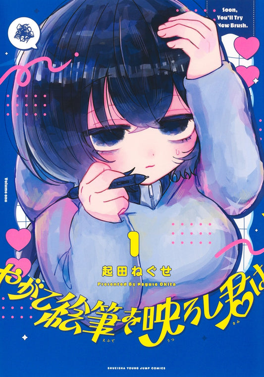 Young Jump Comics When the Brush Eventually Reflects You Vol. 1 Japanese paperback cover