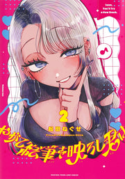Young Jump Comics When the Brush Eventually Reflects You Vol. 2 Japanese paperback cover