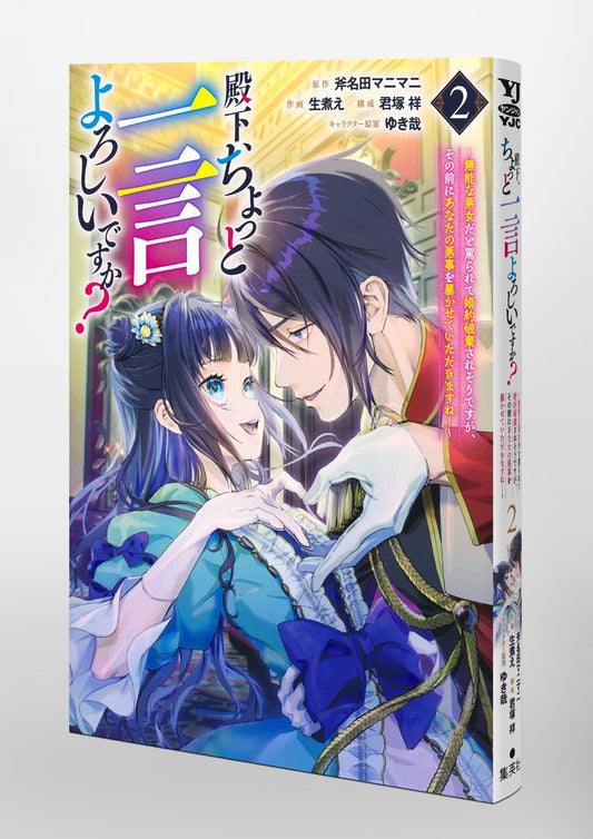Young Jump Comics Your Highness, May I Have a Word? I'm About to Have My Engagement Broken After Being Condemned as an Incompetent Villainess, but First Allow Me to Expose Your Misdeeds! Vol. 2 Japanese paperback cover