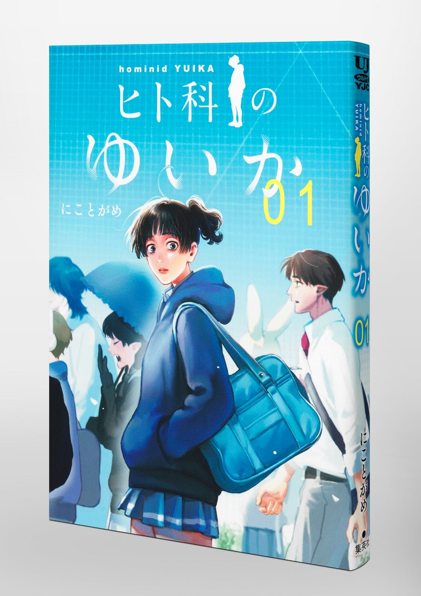 Young Jump Comics Yuika the hominid Vol. 1 Japanese paperback cover