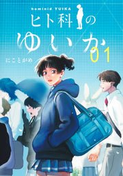 Young Jump Comics Yuika the hominid Vol. 1 Japanese manga preview page 1