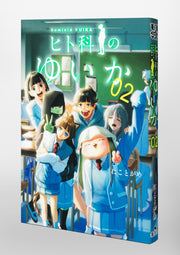 Young Jump Comics Yuika the hominid Vol. 2 Japanese paperback cover