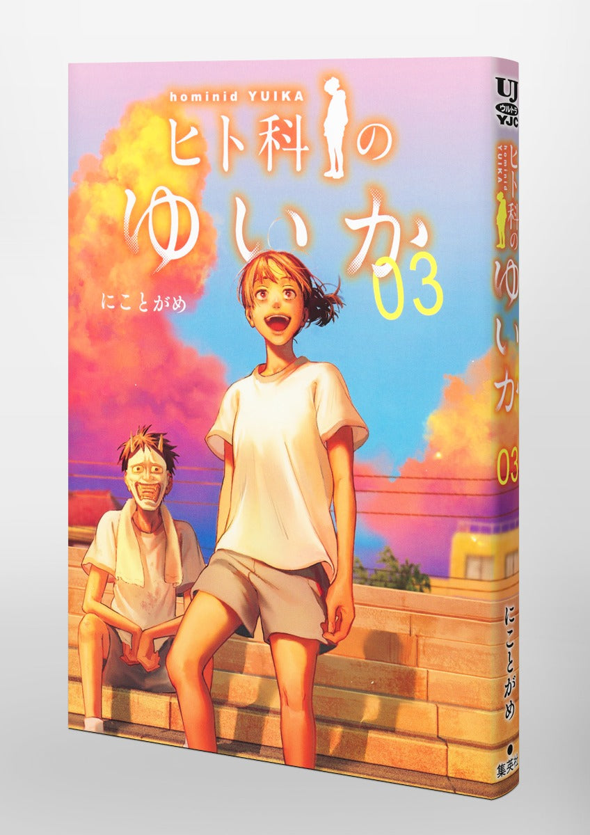 Young Jump Comics Yuika the hominid Vol. 3 Japanese paperback cover