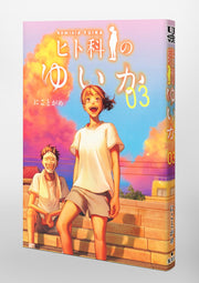 Young Jump Comics Yuika the hominid Vol. 3 Japanese paperback cover