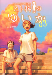 Young Jump Comics Yuika the hominid Vol. 3 Japanese manga preview page 1