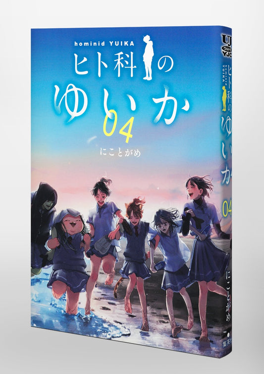 Young Jump Comics Yuika the hominid Vol. 4 Japanese paperback cover