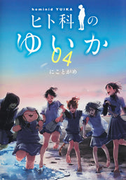 Young Jump Comics Yuika the hominid Vol. 4 Japanese manga preview page 1