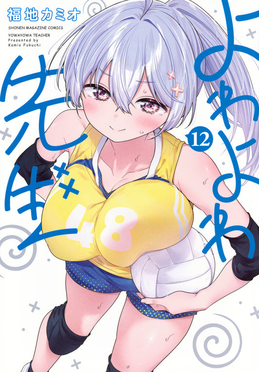 Yowayowa Sensei Vol. 12 Japanese paperback cover