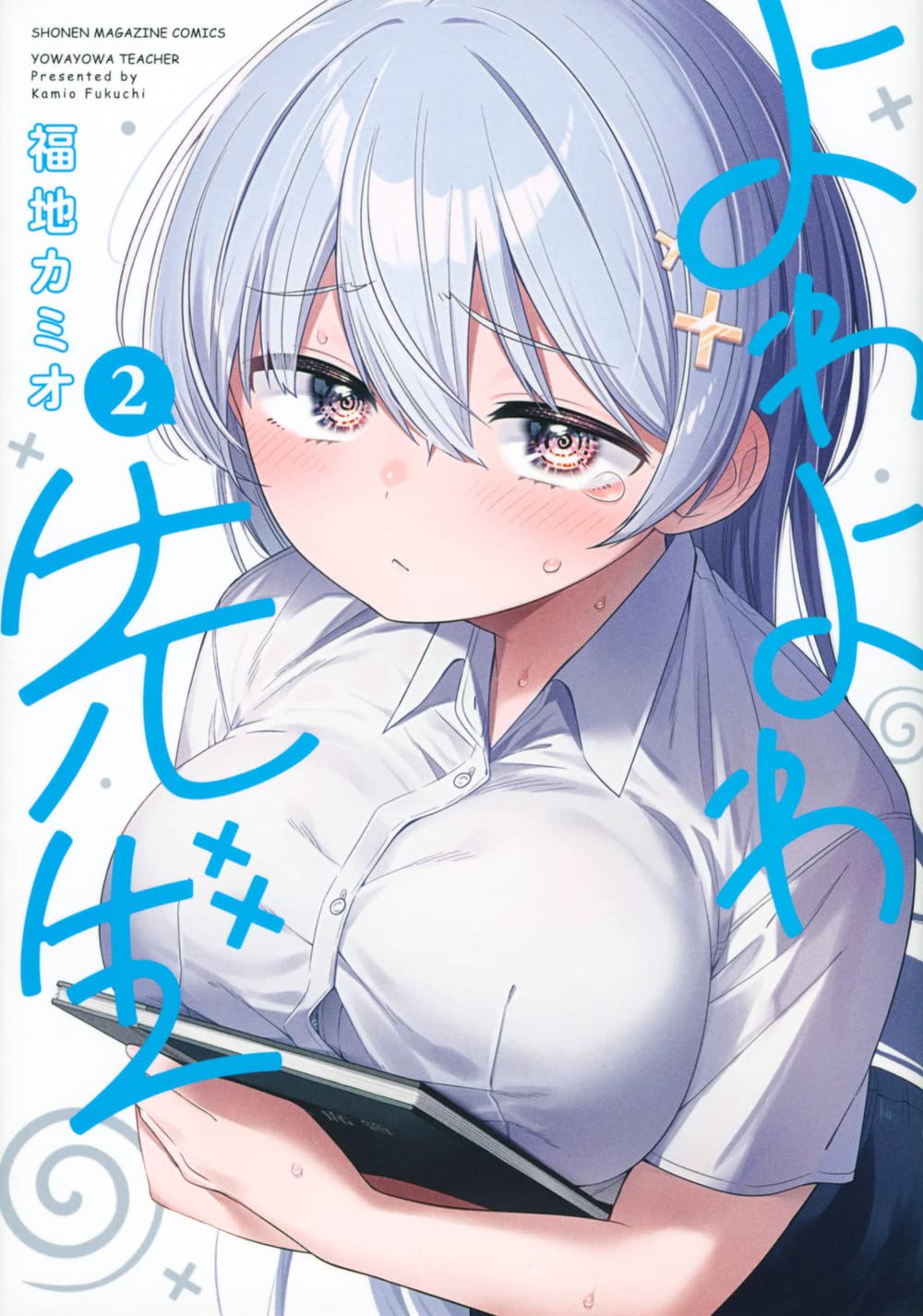 Yowayowa Sensei Vol. 2 Japanese paperback cover