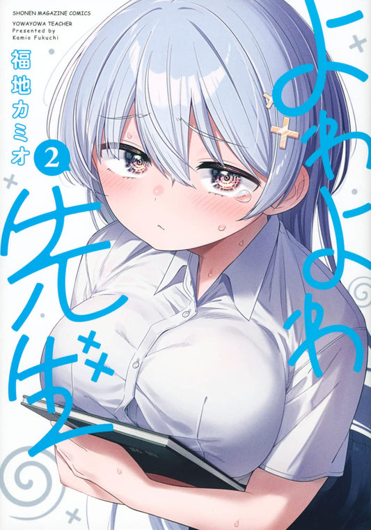 Yowayowa Sensei Vol. 2 Japanese paperback cover