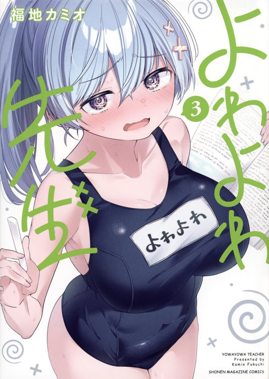 Yowayowa Sensei Vol. 3 Japanese paperback cover