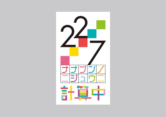22/7 Keisanchu Season 3 Vol.5 Regular Edition Blu-ray - product image 1