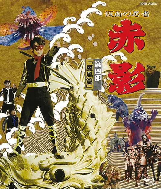 Akakage the Masked Ninja Part 4: Mafu Blu-ray - product image 1